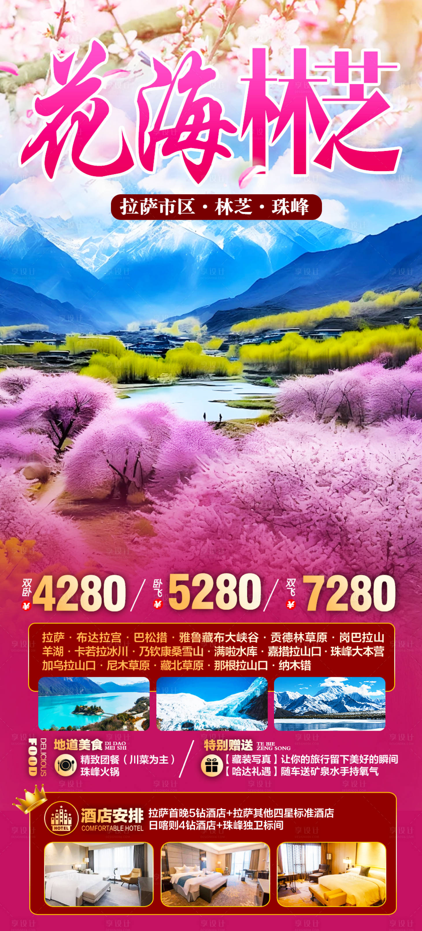 源文件下載【享設(shè)計】搜索編號：44280022283653758【林芝桃花節(jié)旅游】