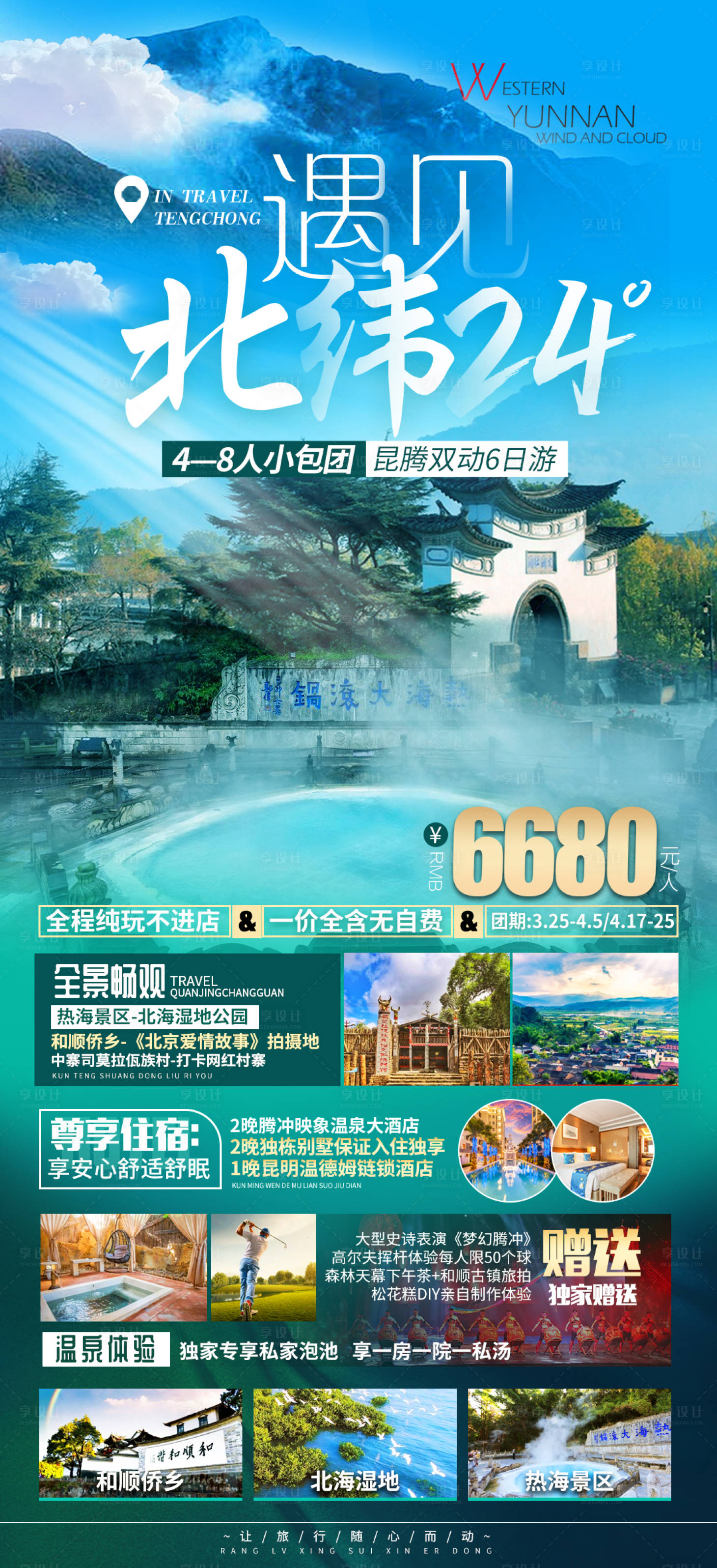 源文件下載【享設計】搜索編號：65090022746081049【云南旅游海報】