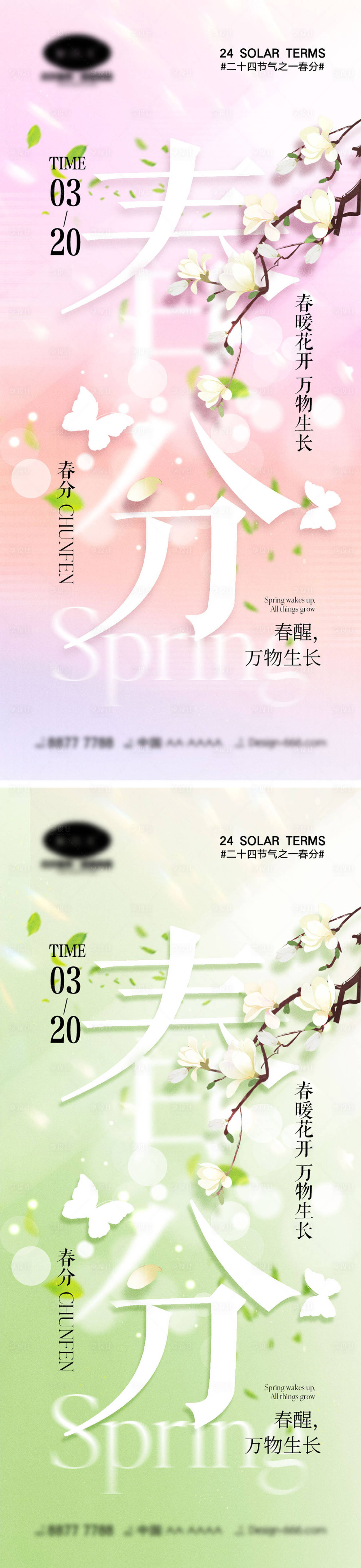 源文件下载【享设计】搜索编号：70770022319409370【春分节气海报】