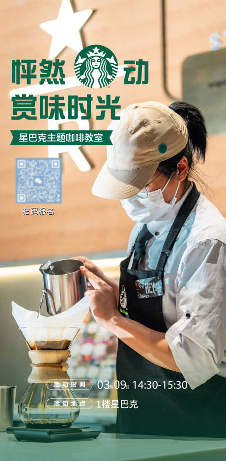 源文件下载【星巴克咖啡教室海报】编号：61820022690831648
