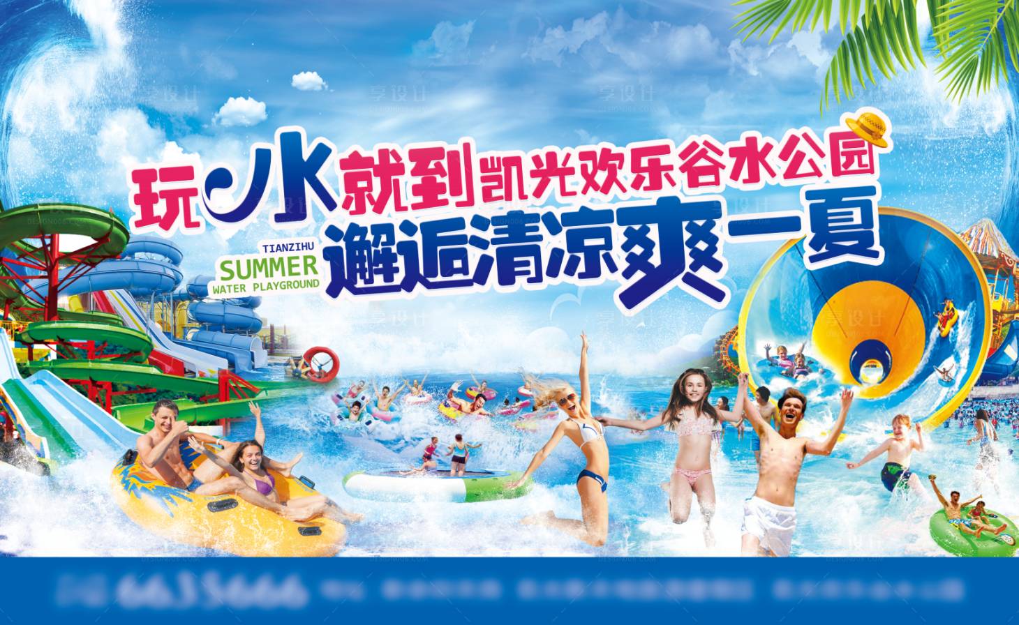 源文件下载【享设计】搜索编号：25800022791394648【水上乐园主kv】