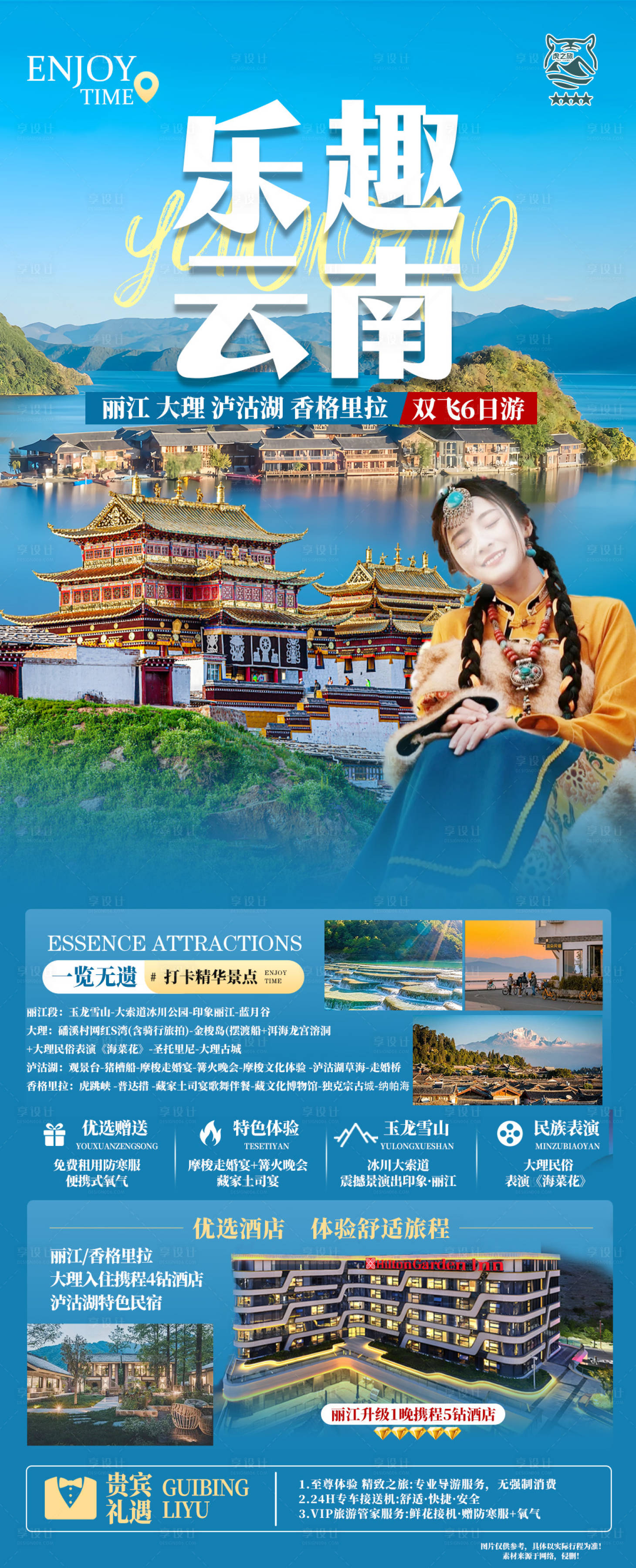 源文件下載【享設計】搜索編號：43850022853941402【云南旅游海報】