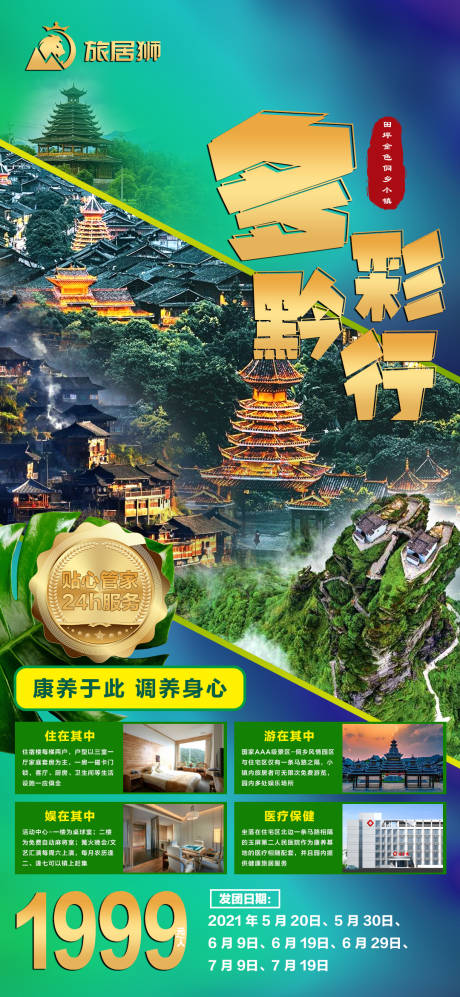 源文件下载【享设计】搜索编号：97340022792447307【旅游康养海报】