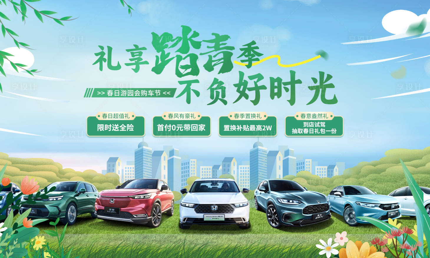 源文件下載【享設計】搜索編號：74000022699417606【汽車春季福利購車主kv】