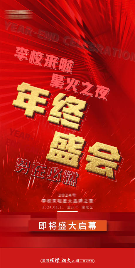 源文件下载【年终盛会预告红金海报】编号：16860022692705994