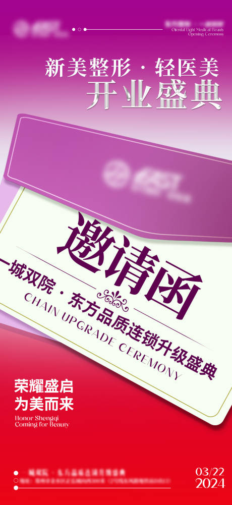 源文件下载【邀请函医美活动海报】编号：74390022755984981