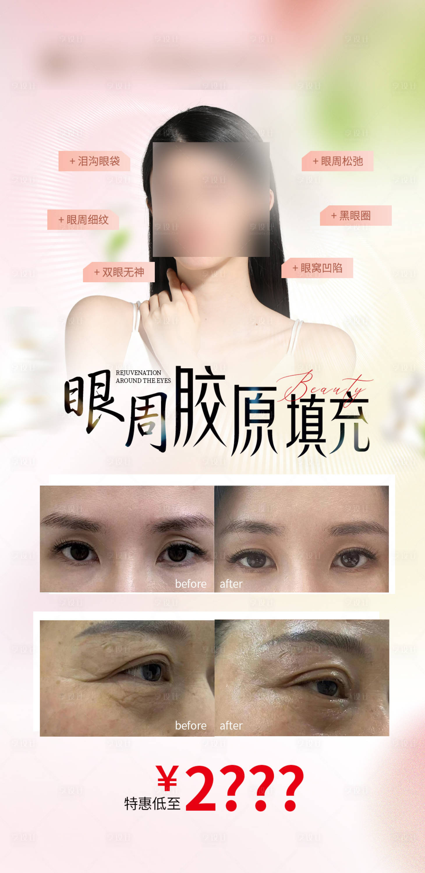 源文件下載【享設計】搜索編號：51660022402647042【眼周抗衰 】