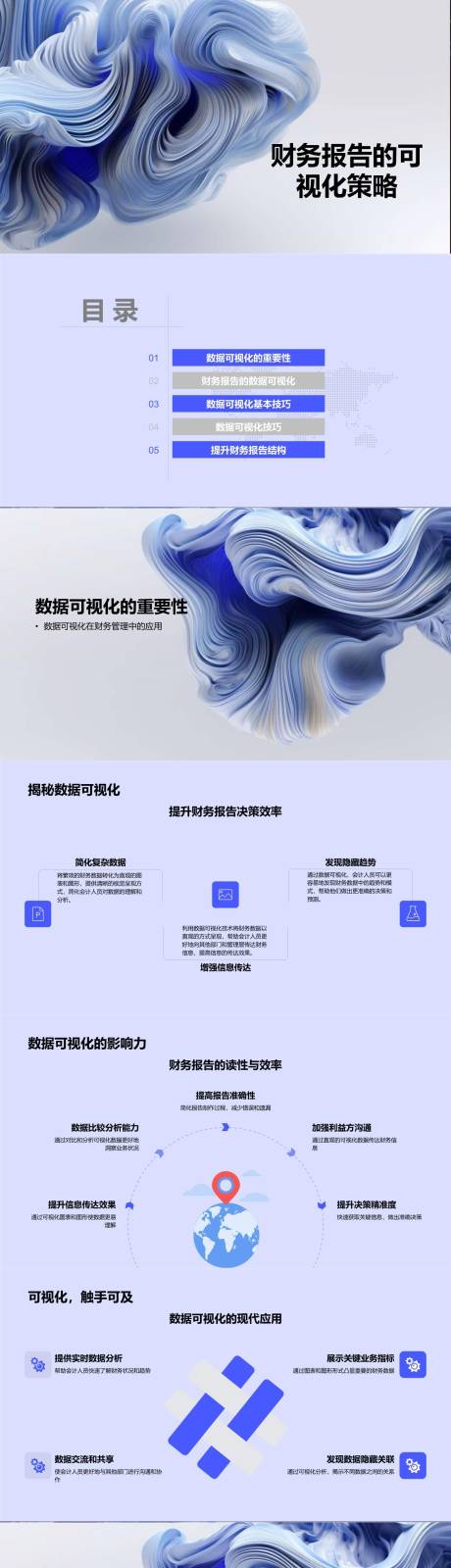 源文件下載【享設計】搜索編號：80980022258824845【財務報告的可視化策略PPT】
