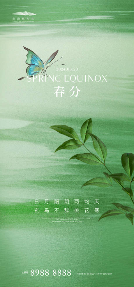 源文件下载【春分节气移动端海报】编号：30410022386024058