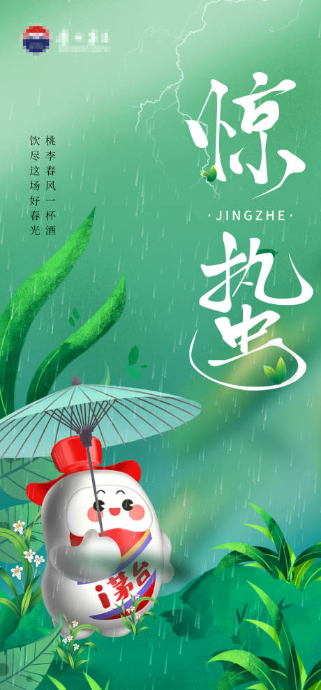源文件下载【惊蛰海报】编号：76790022304348718