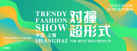 源文件下载【享设计】搜索编号：51370022603908878【潮流时尚大秀背景板】