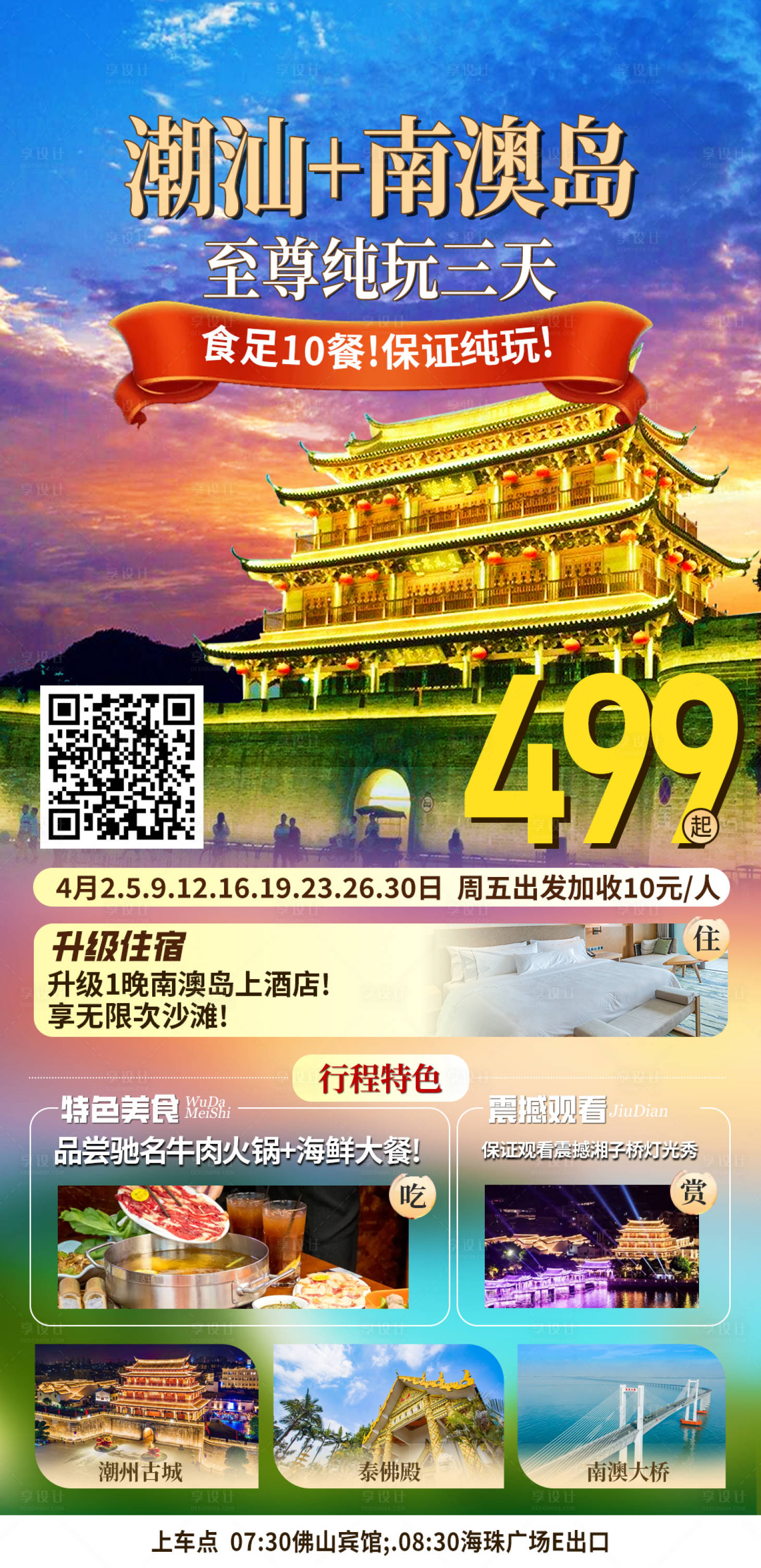 源文件下载【潮汕南澳岛旅游海报】编号：76520022784997937