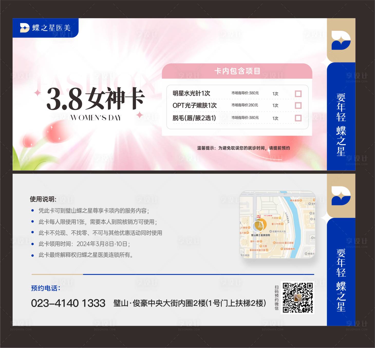 源文件下載【享設計】搜索編號：18580022267257233【醫美卡券設計】