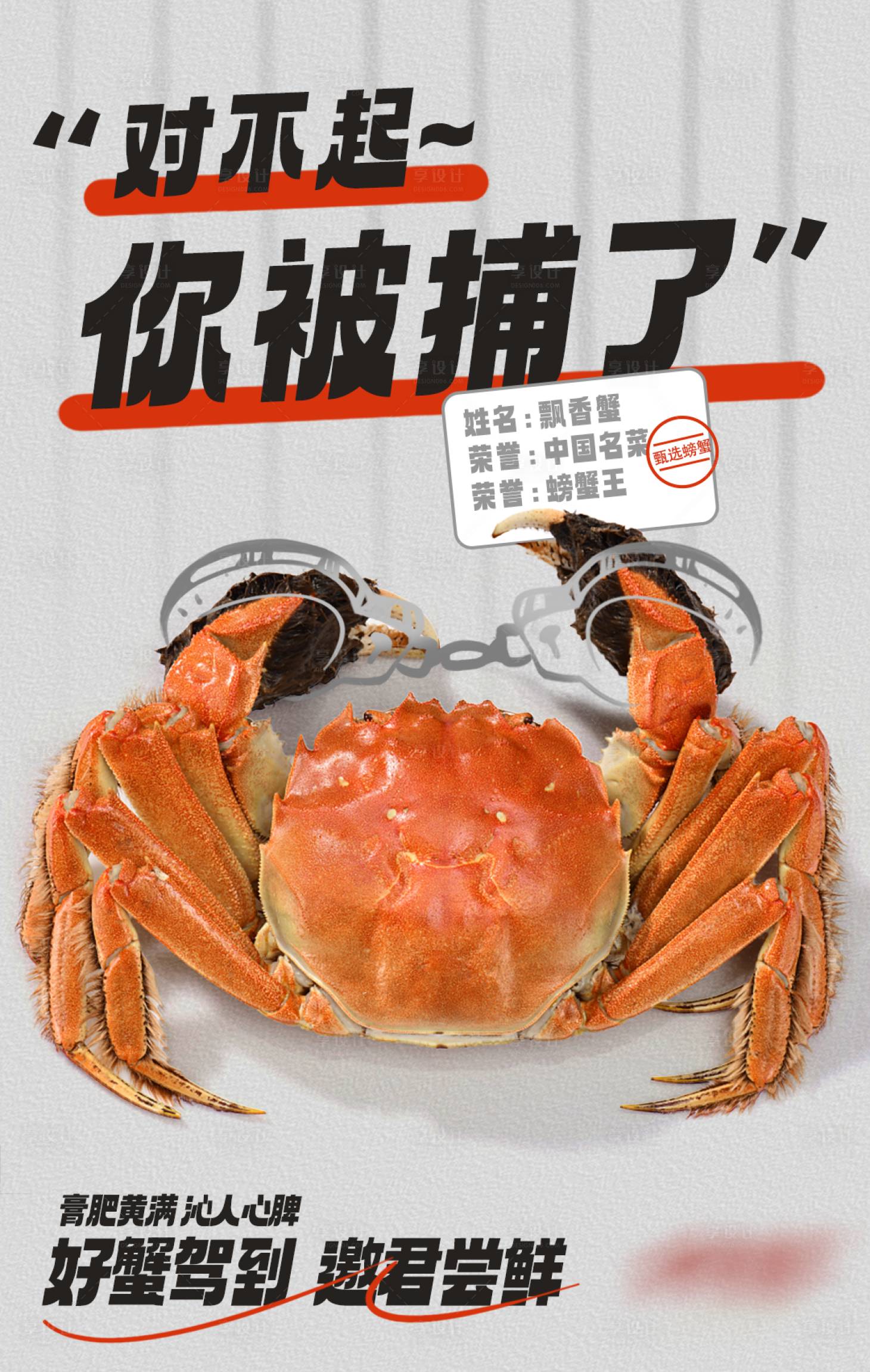 源文件下载【螃蟹创意海报】编号：95980022273018351