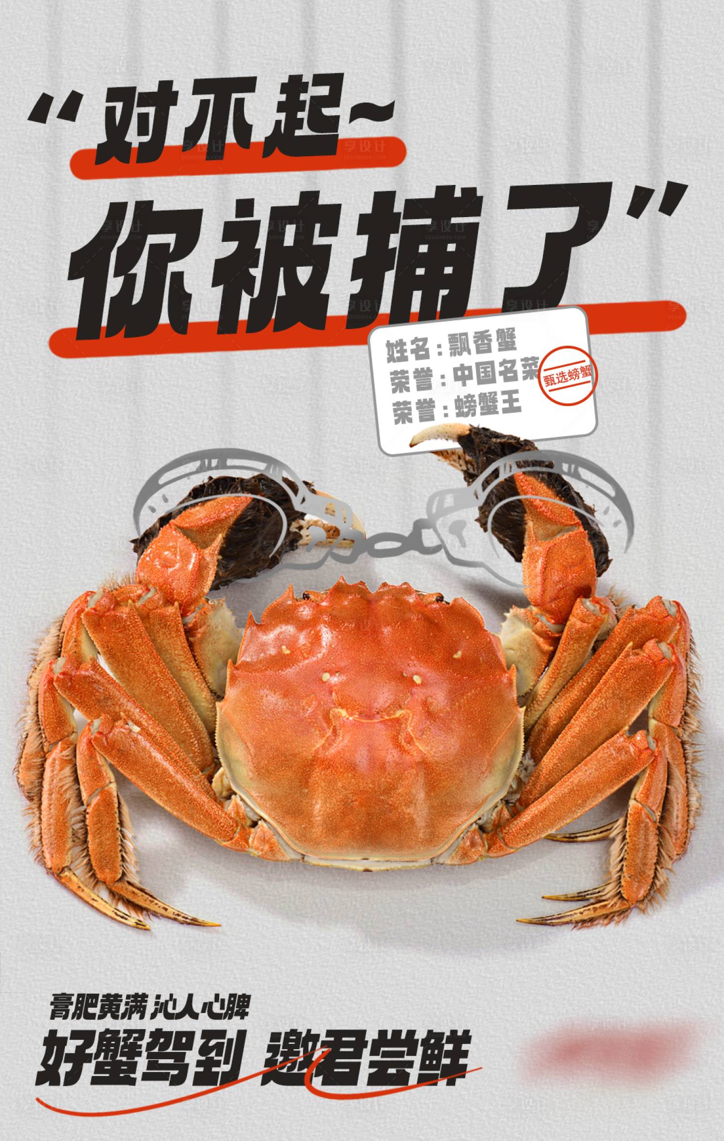 编号：95980022273018351【享设计】源文件下载-螃蟹创意海报