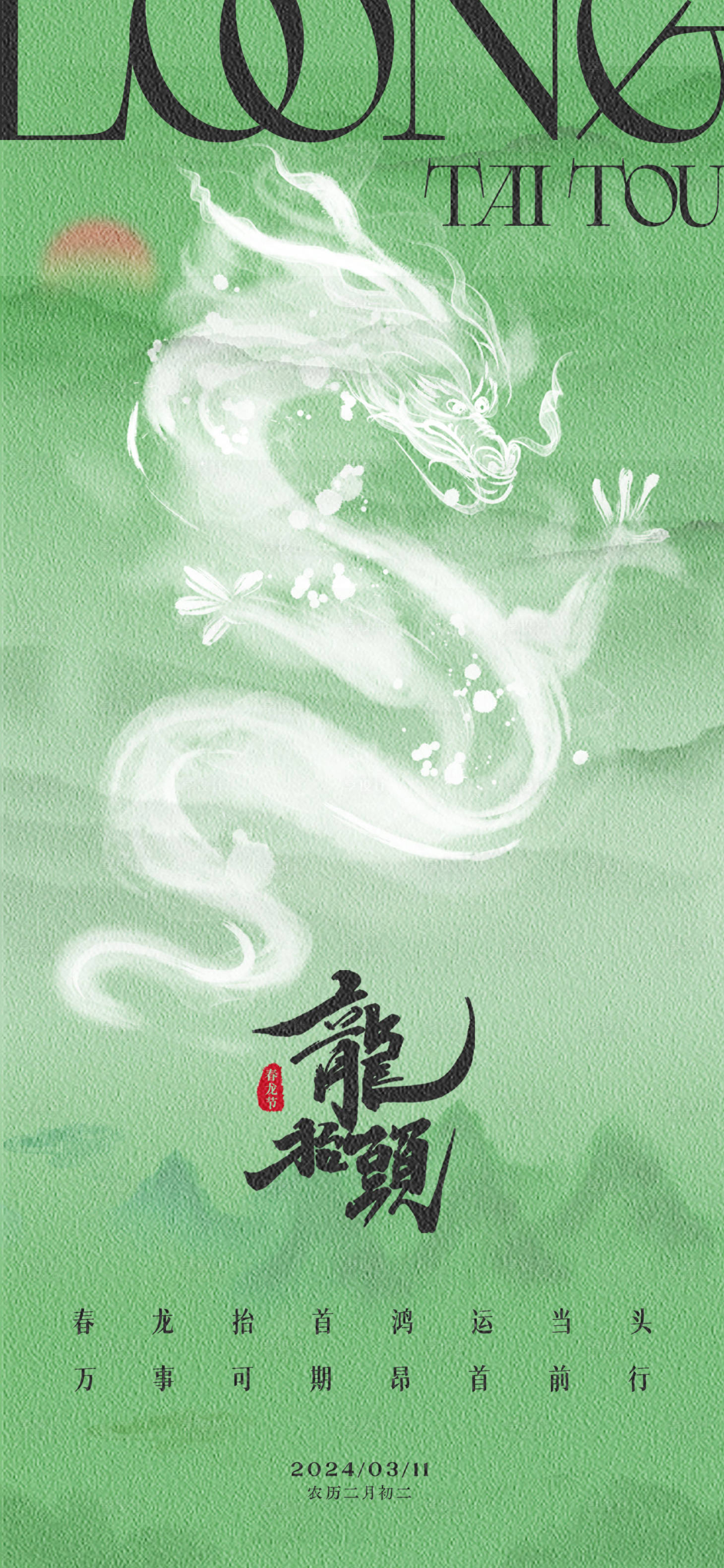 源文件下載【二月二龍?zhí)ь^海報】編號：74140022417002443