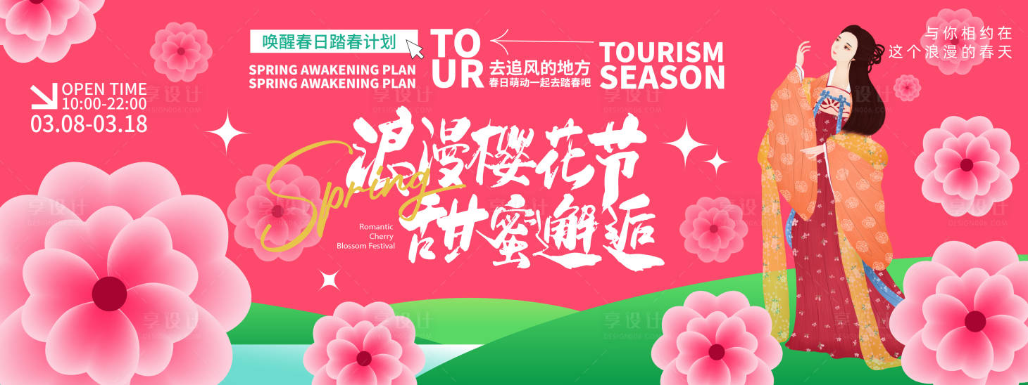 源文件下載【享設計】搜索編號：77500022273528827【浪漫櫻花節背景板】