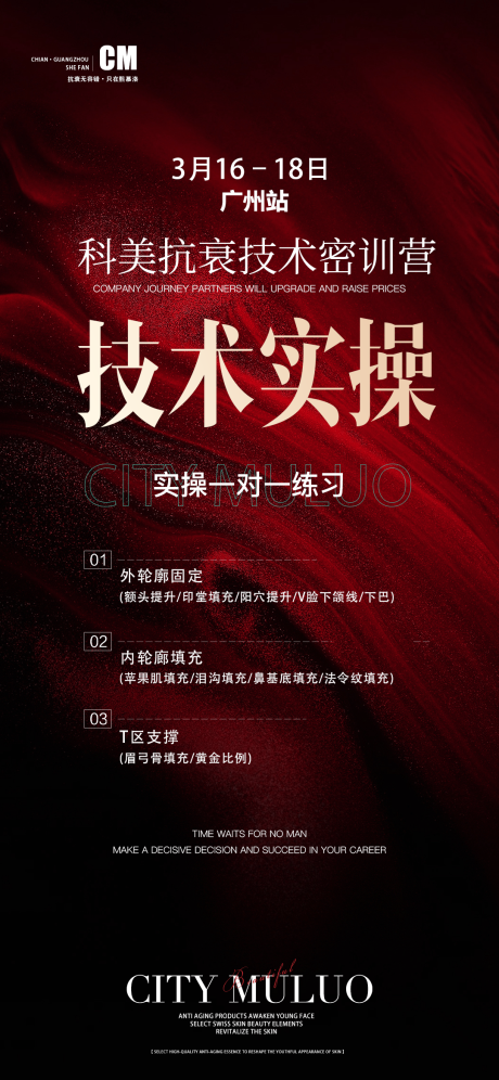 源文件下载【轻医美技术密训招商教学红金海报】编号：26730022913616129