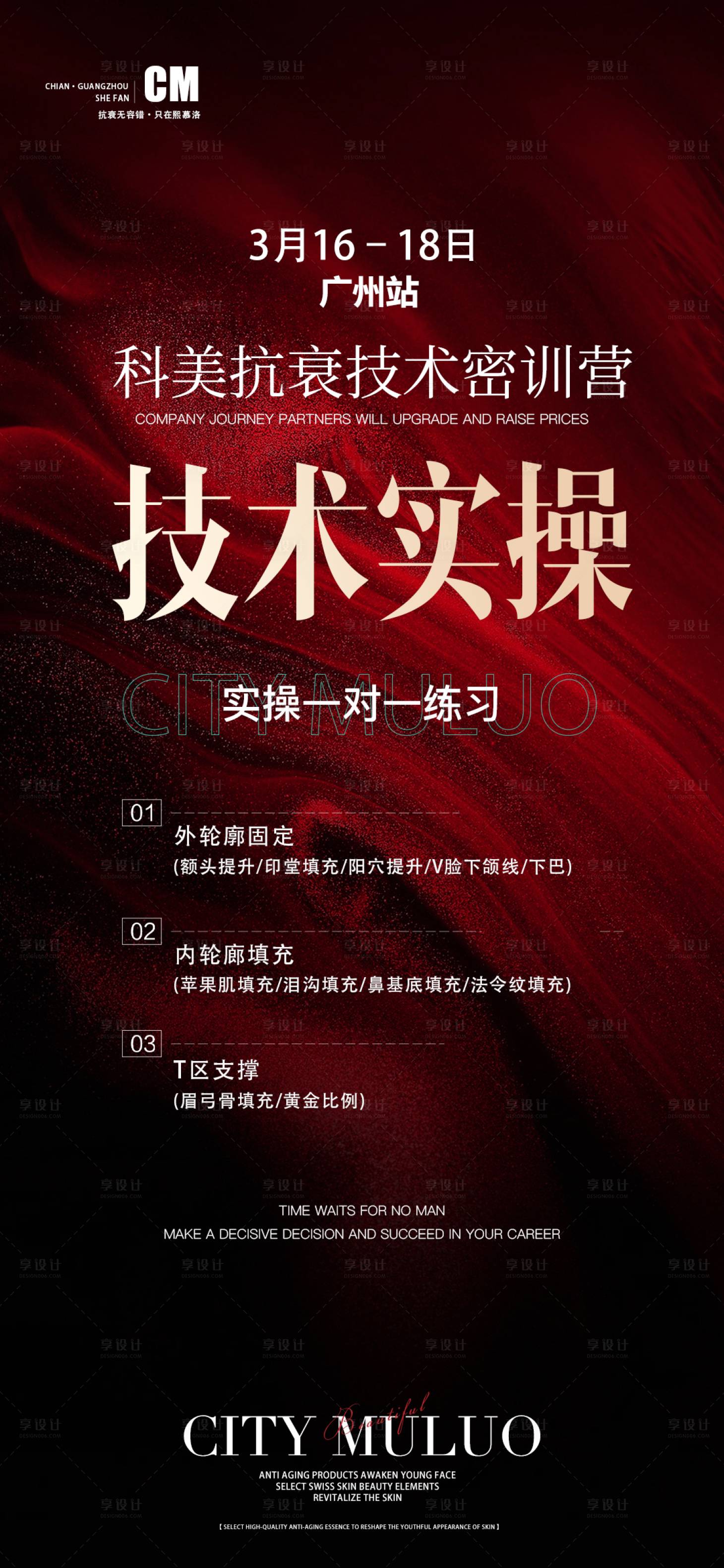 源文件下载【轻医美技术密训招商教学红金海报】编号：26730022913616129