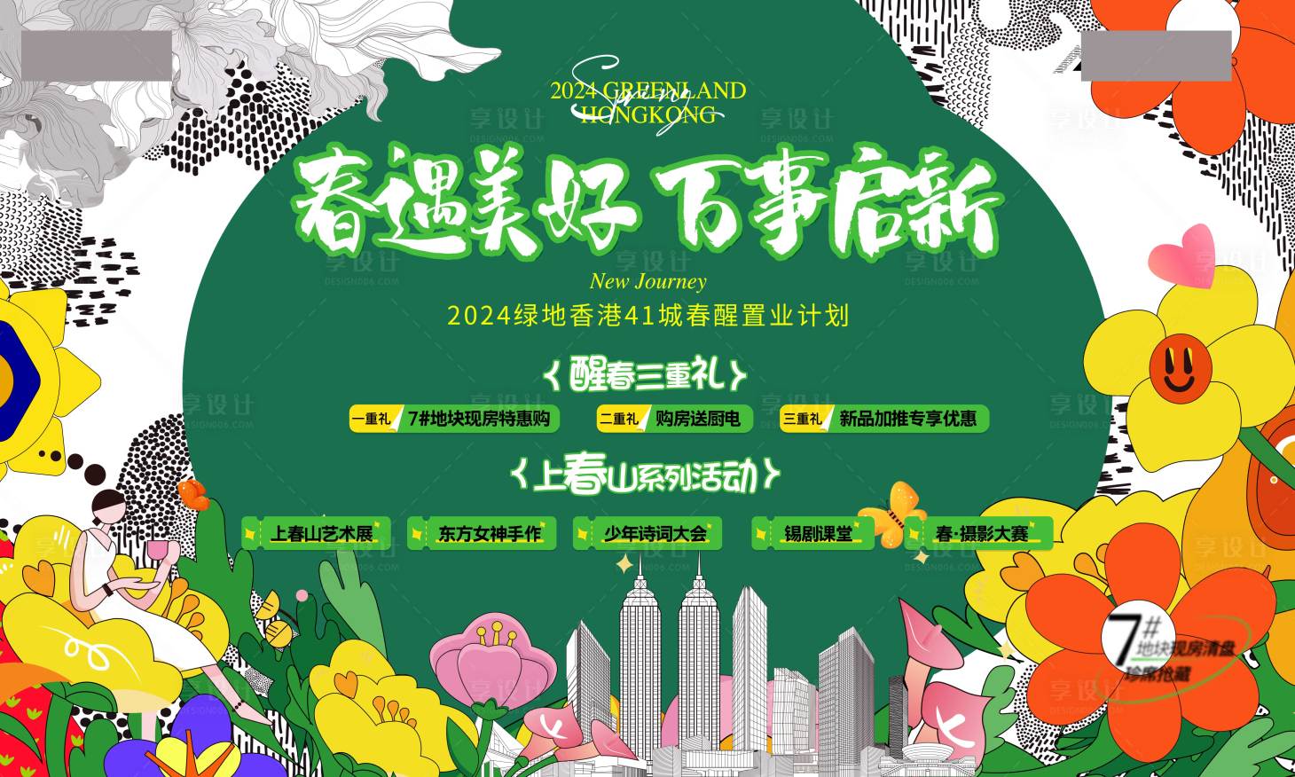 源文件下载【享设计】搜索编号：61810022396357638【地产活动主画面】