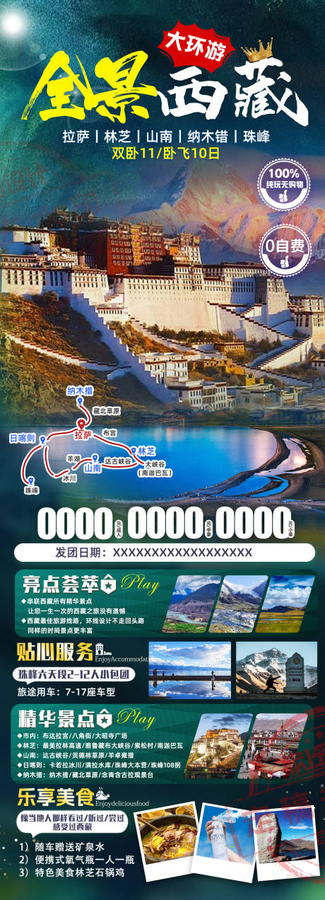 源文件下载【全景西藏海报】编号：56180022253533237