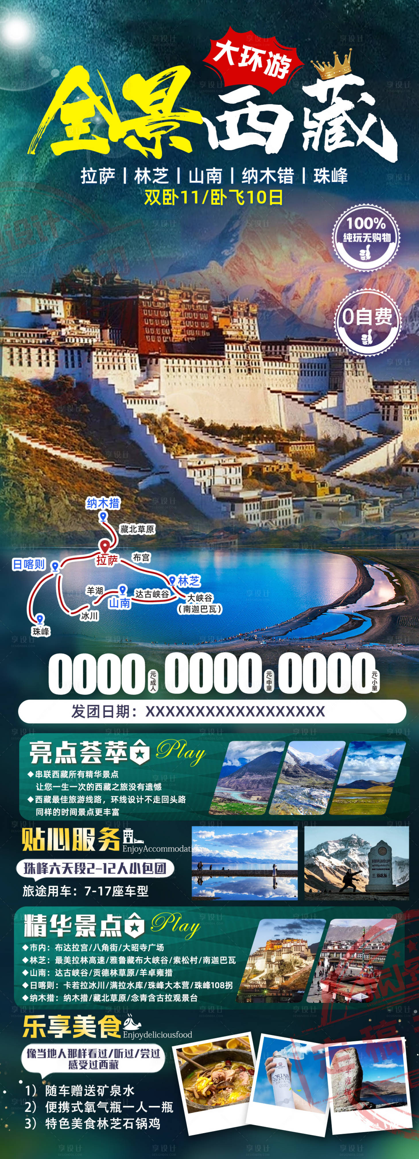编号：56180022253533237【享设计】源文件下载-全景西藏海报