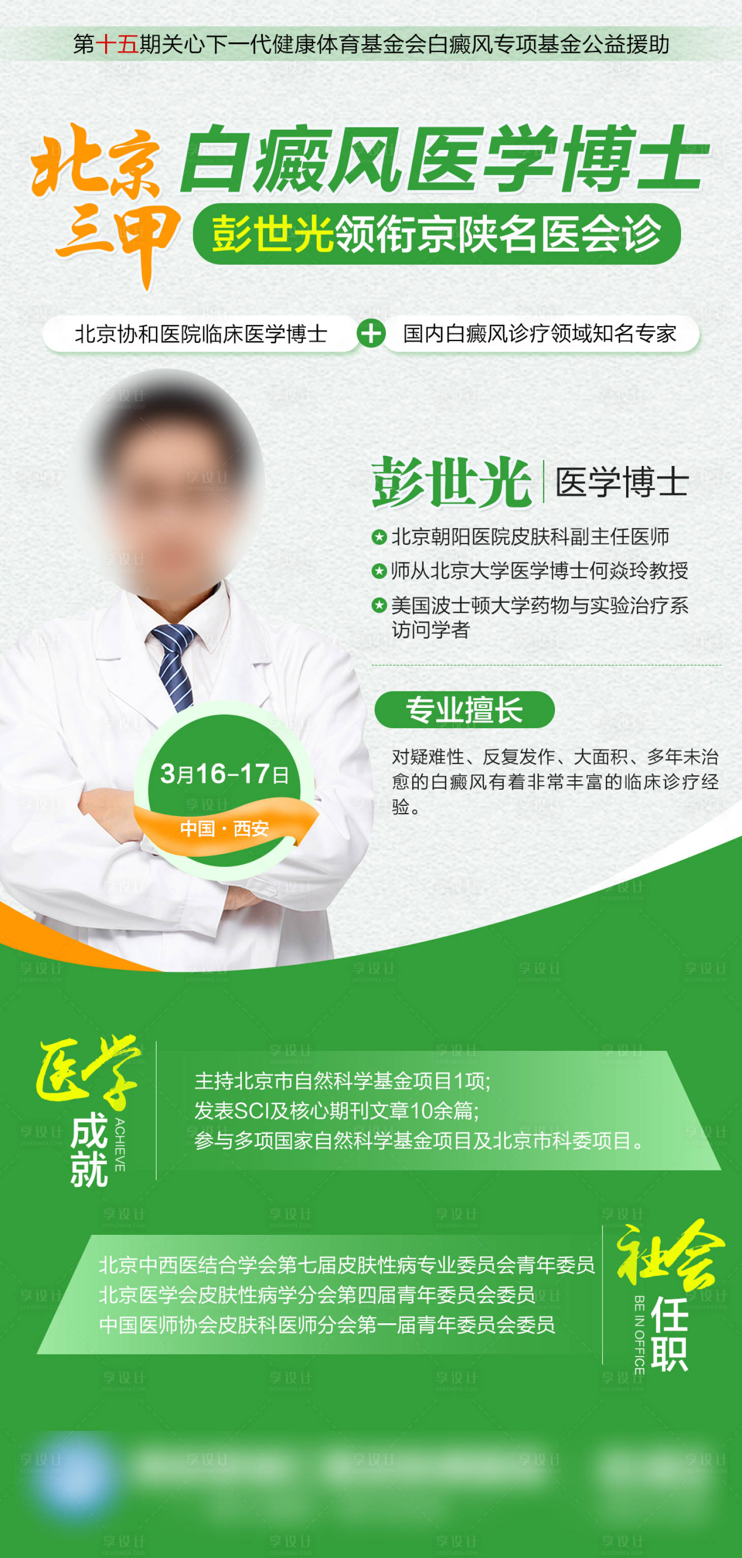 源文件下载【享设计】搜索编号：18050022511337897【北京三甲白癜风医学博士领衔会诊海报】