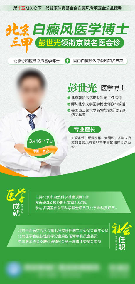 北京三甲白癜风医学博士领衔会诊海报