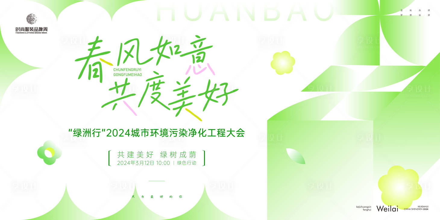 源文件下载【享设计】搜索编号：17780022739065443【城市环境大会主画面】