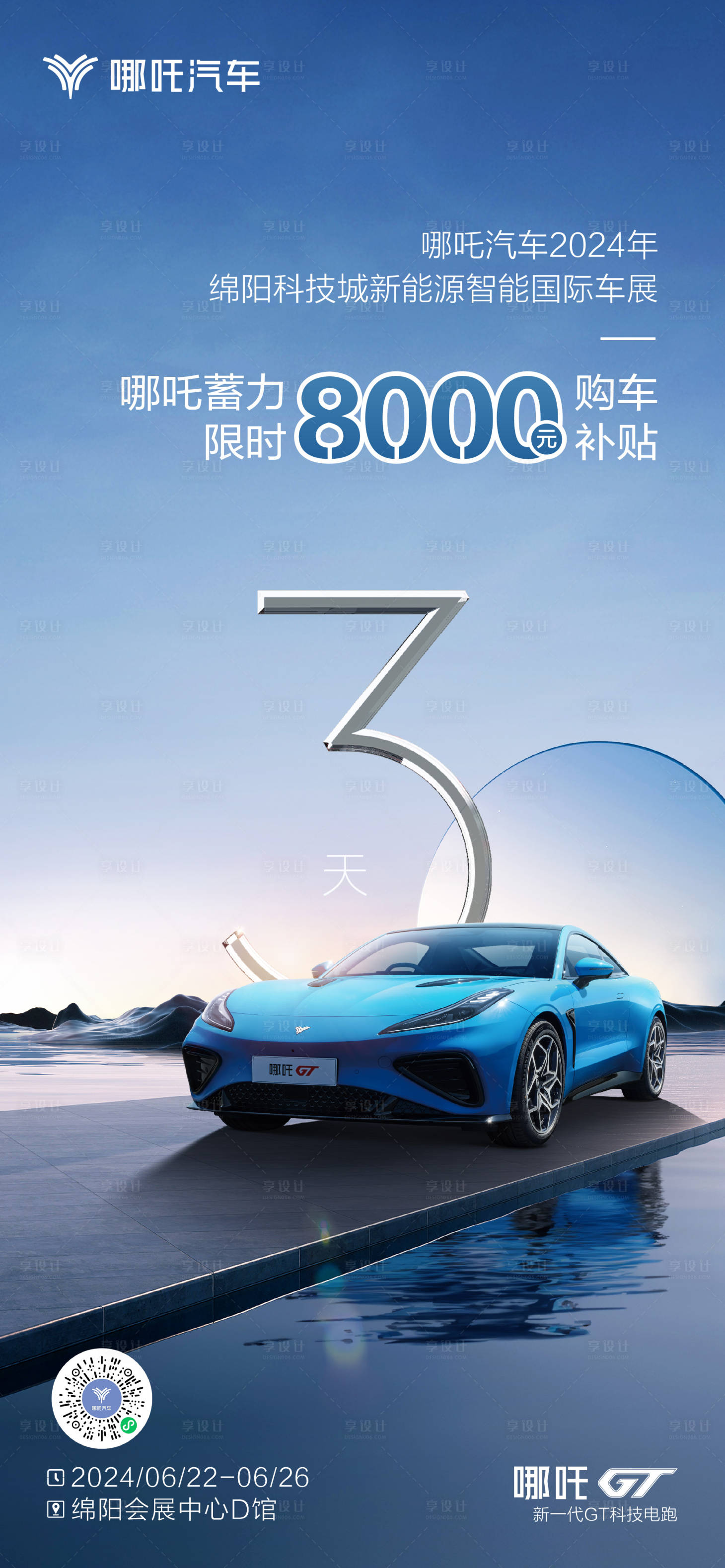源文件下載【享設(shè)計】搜索編號：21180022539632861【極簡科技汽車倒計時海報】