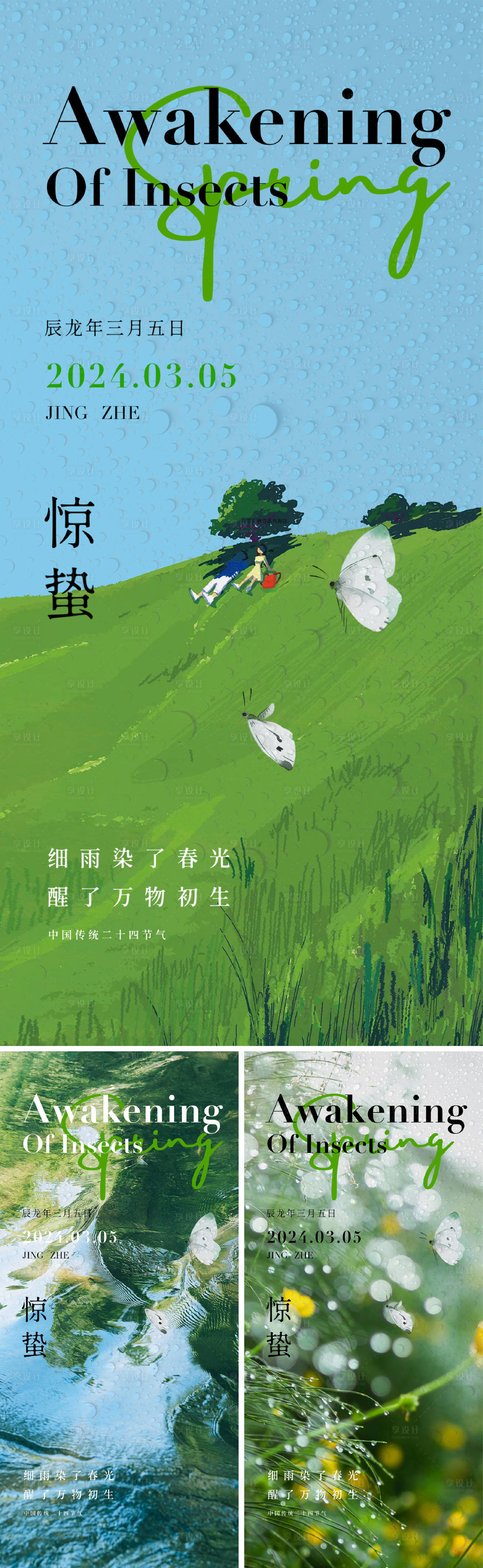 源文件下载【享设计】搜索编号：33940022259844091【惊蛰节气系列海报】