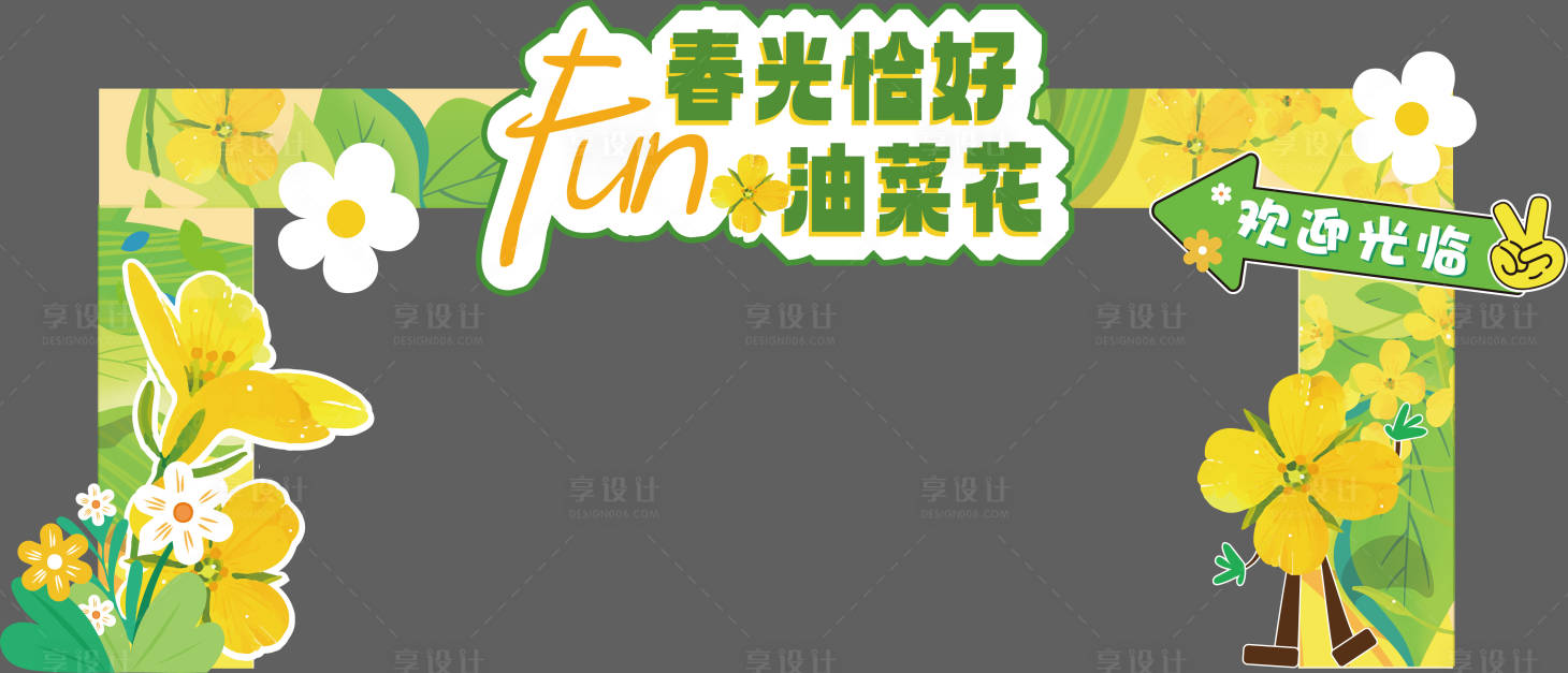 源文件下载【享设计】搜索编号：82320022259499779【油菜花门头】