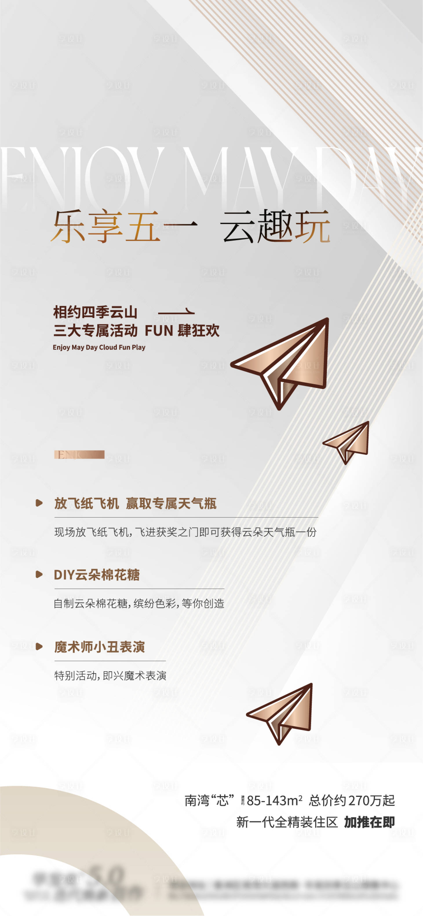 源文件下载【享设计】搜索编号：69710022763458681【乐享五一云趣玩海报】