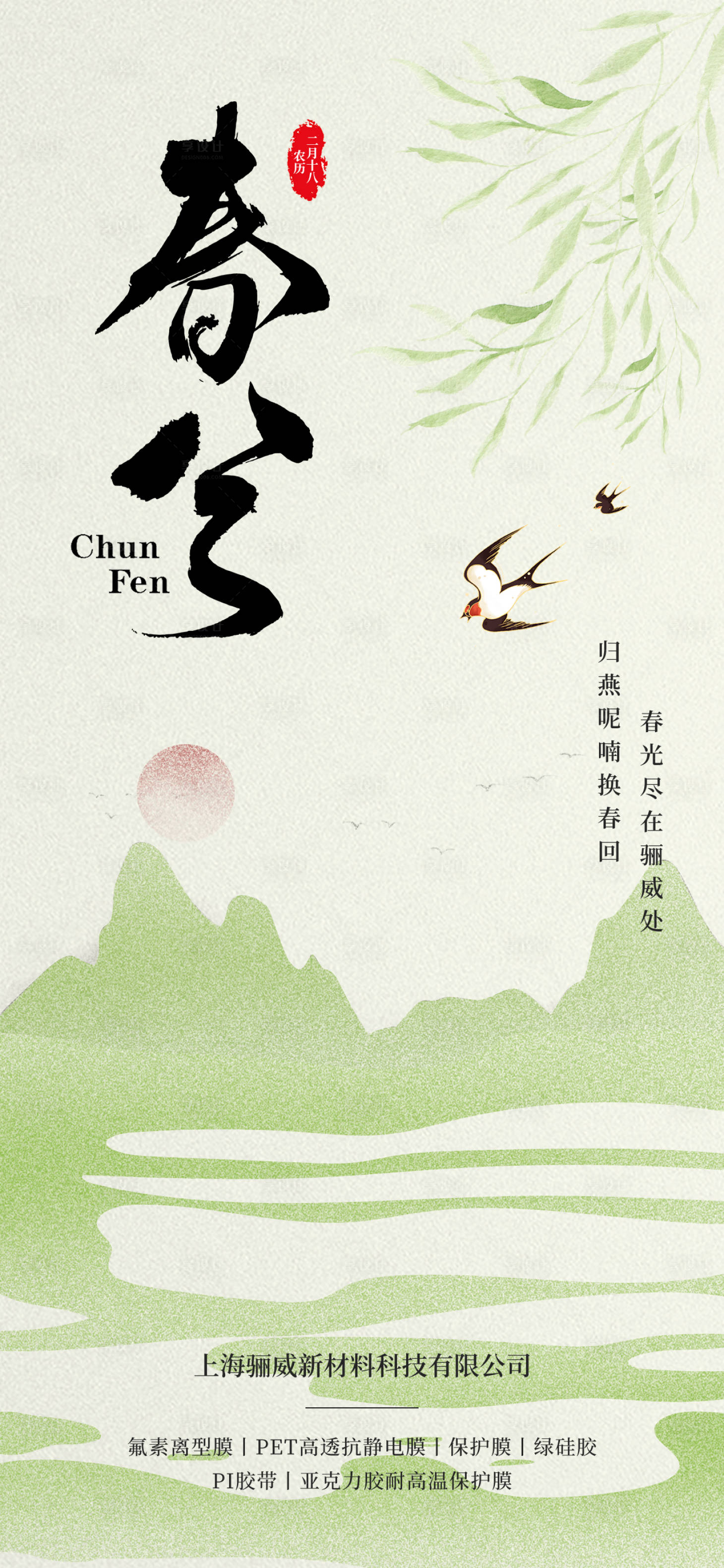 源文件下載【享設計】搜索編號：52240022621669203【春分海報】