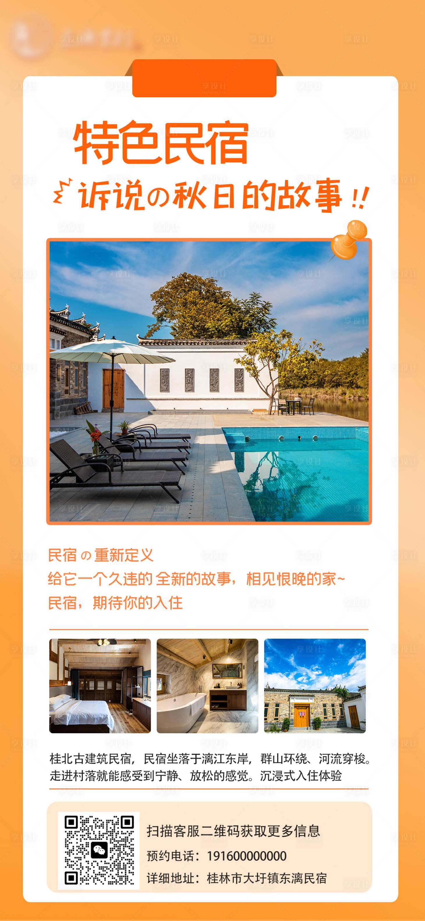 源文件下載【享設計】搜索編號：66760022708572212【古村特色民宿套餐活動海報】