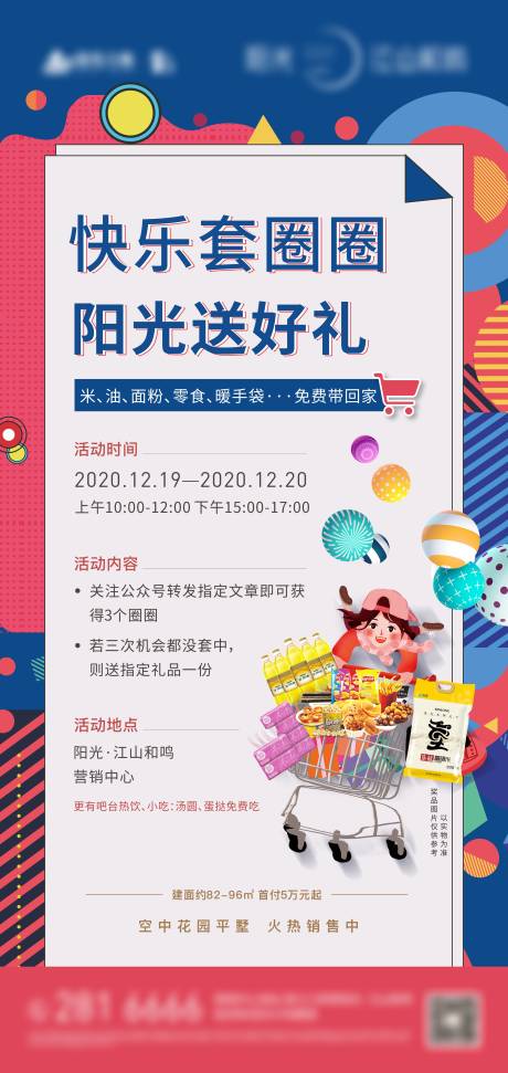 源文件下载【套圈活动海报】编号：32700022819721105