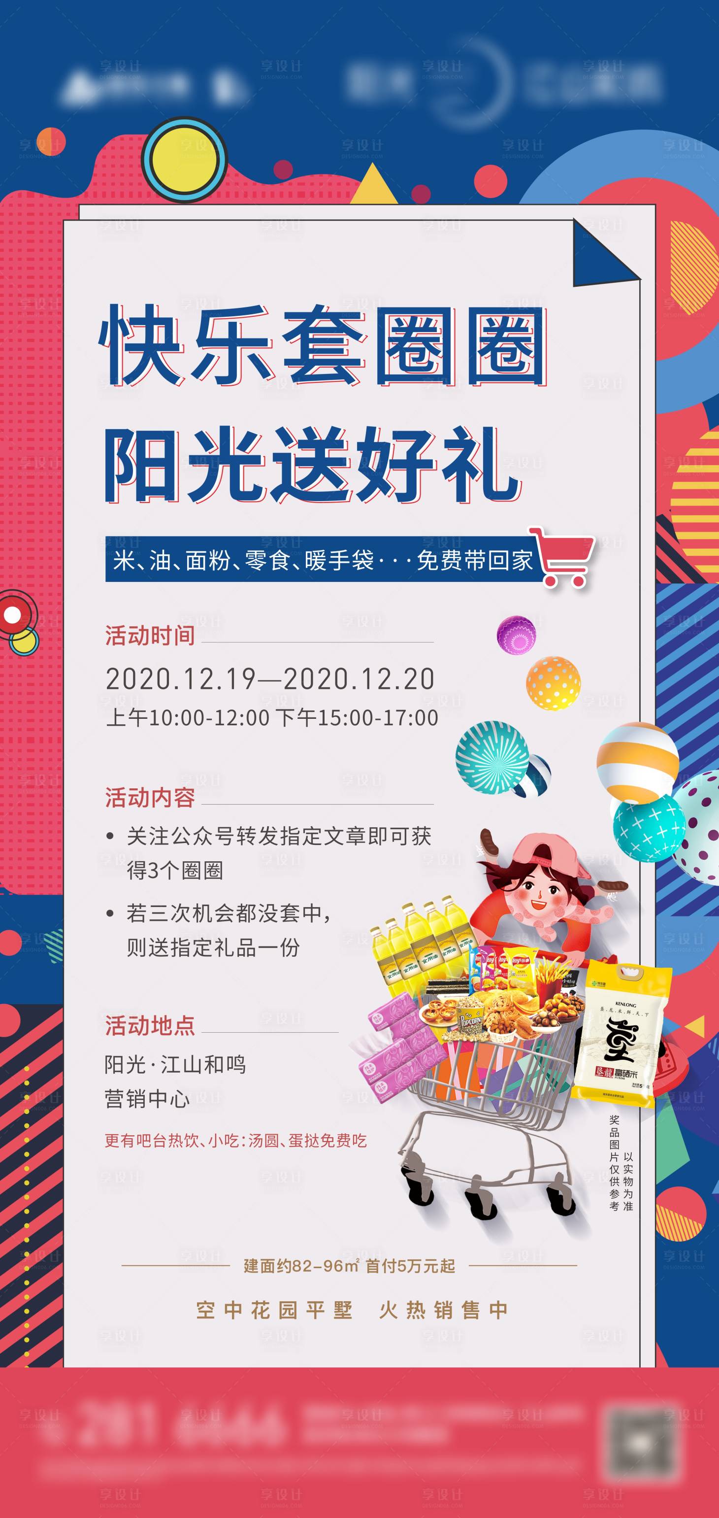 源文件下載【享設計】搜索編號：32700022819721105【套圈活動海報】