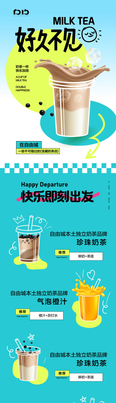 源文件下載【享設計】搜索編號：80350022455304402【奶茶長圖海報】