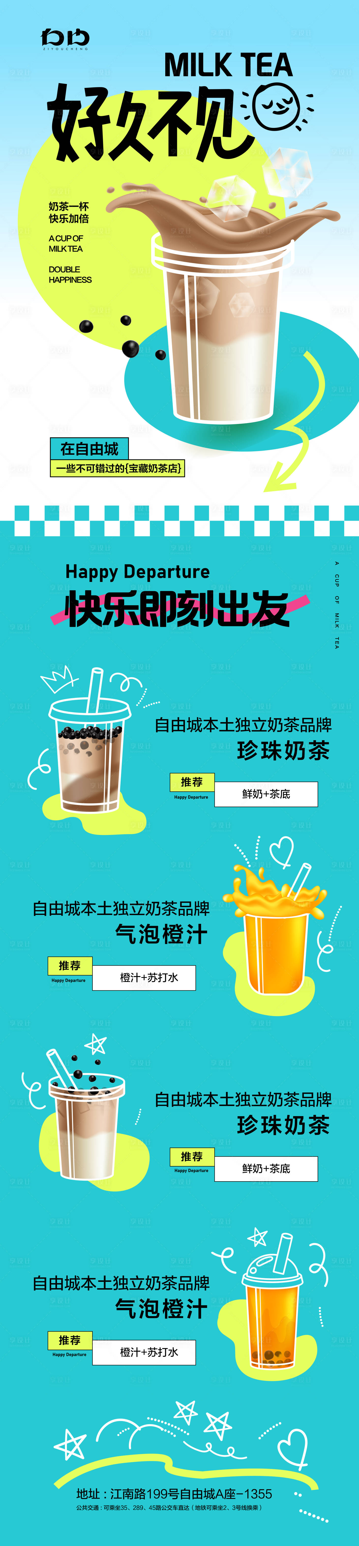 源文件下载【享设计】搜索编号：80350022455304402【奶茶长图海报】
