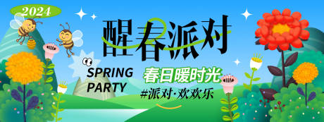 源文件下載【享設計】搜索編號：60380022330641370【醒春派對背景板】