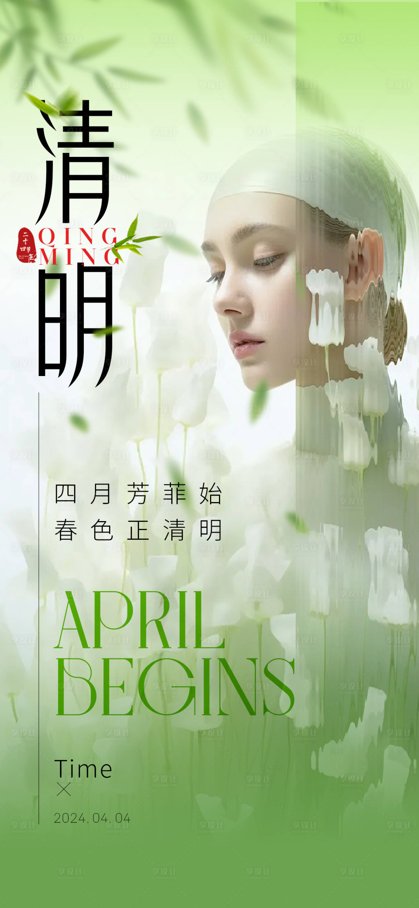 源文件下载【享设计】搜索编号：62040022881433399【清明节日海报】