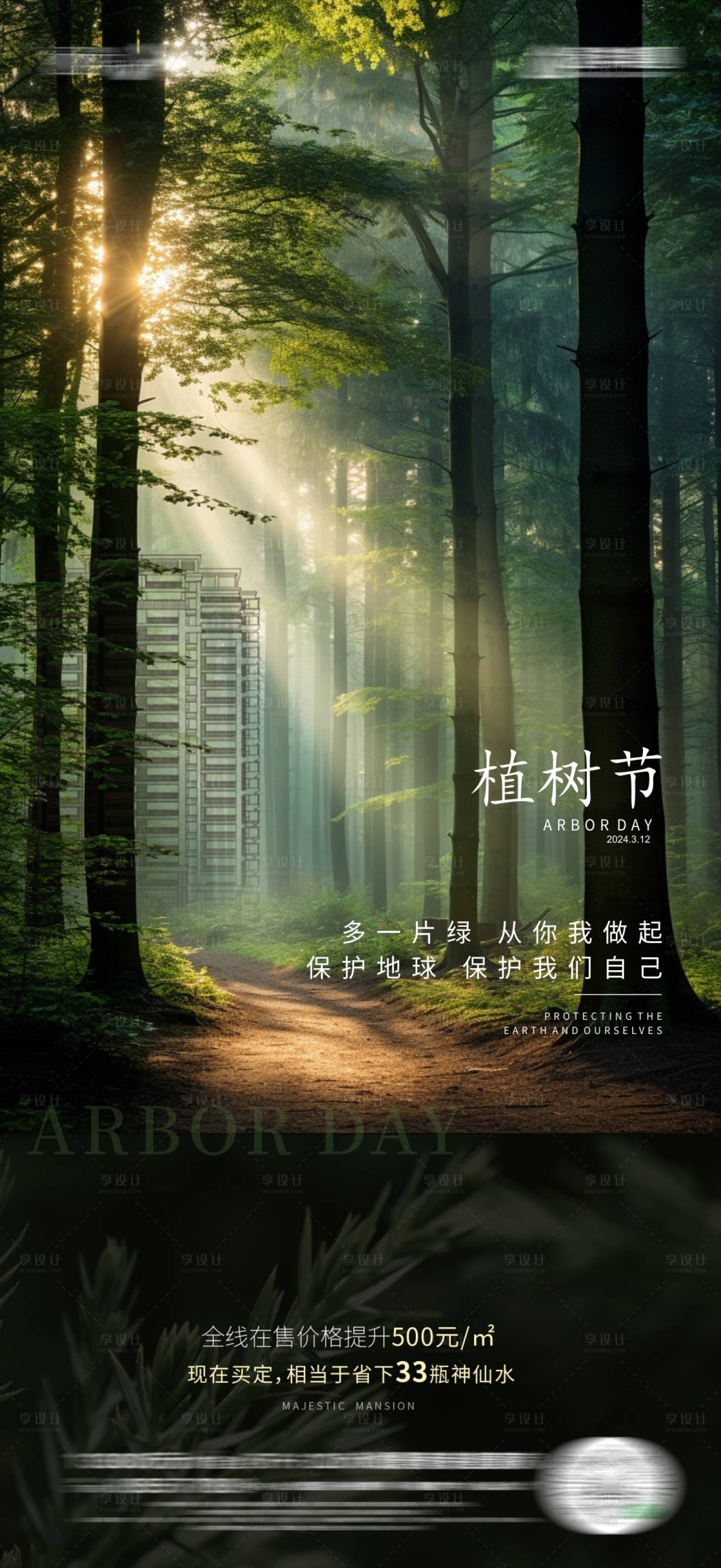 源文件下载【地产植树节海报】编号：44180022443772562