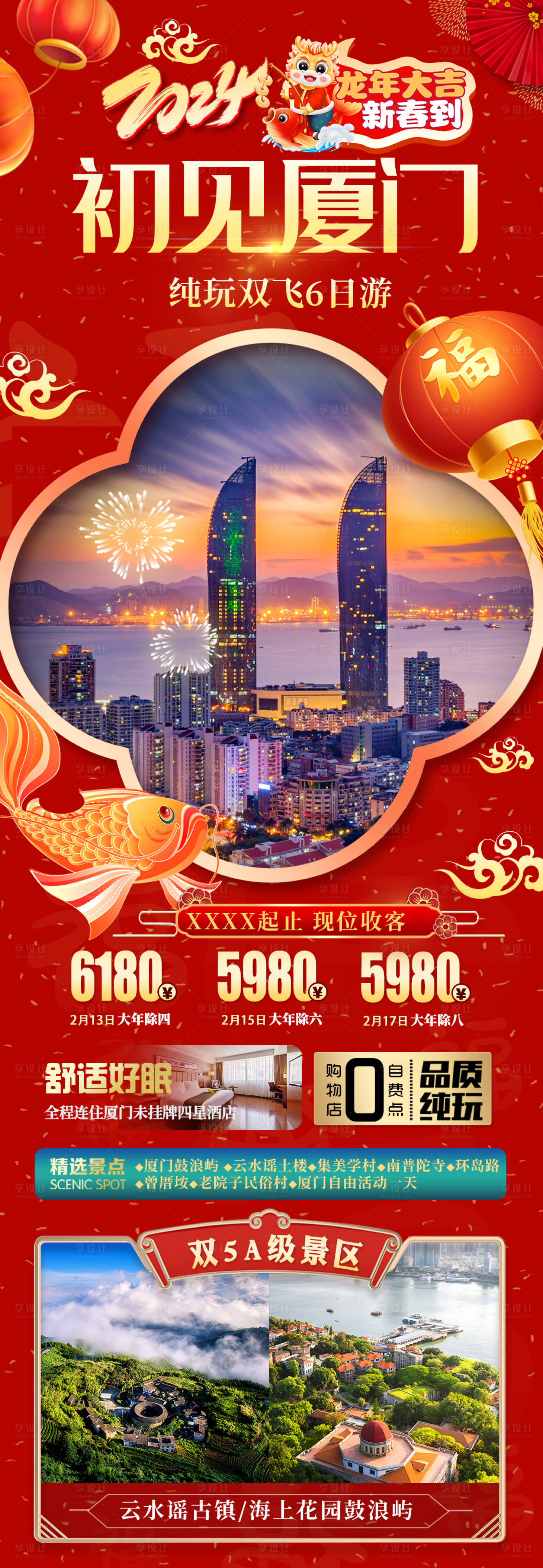 源文件下载【享设计】搜索编号：81370022272265992【厦门旅游海报】