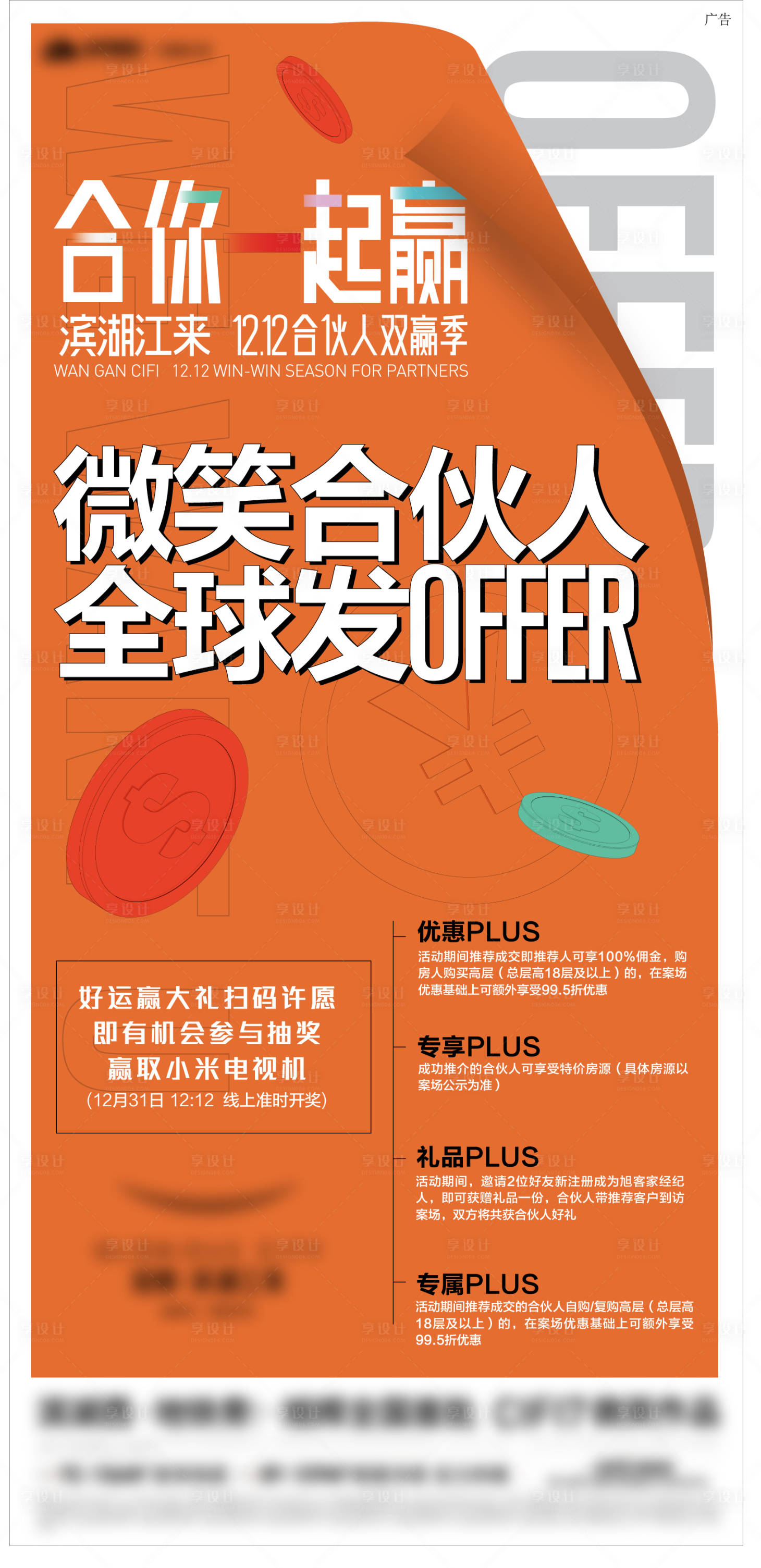 源文件下載【享設計】搜索編號：14730022444974587【地產合伙人海報】