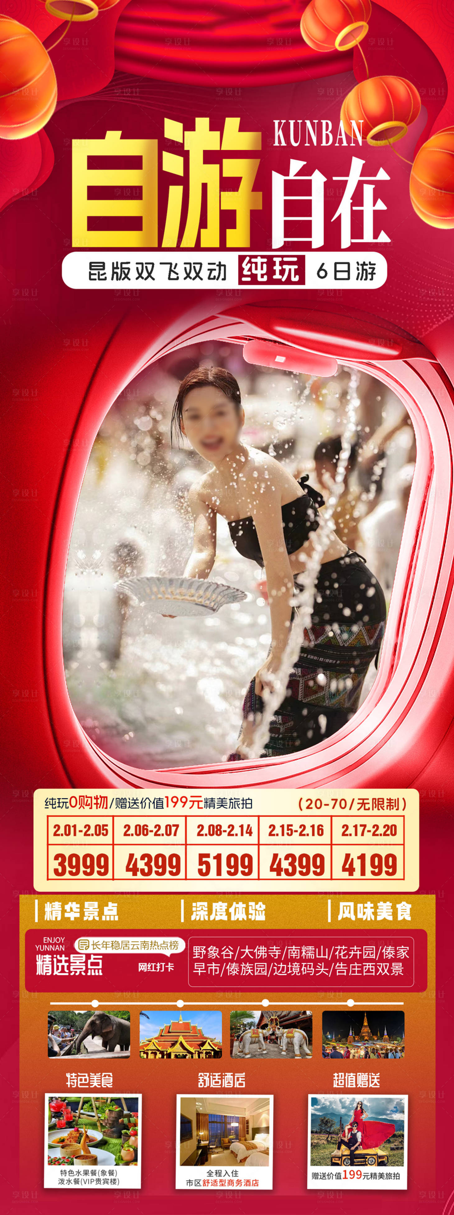 源文件下载【享设计】搜索编号：80160022314735052【云南旅游海报】