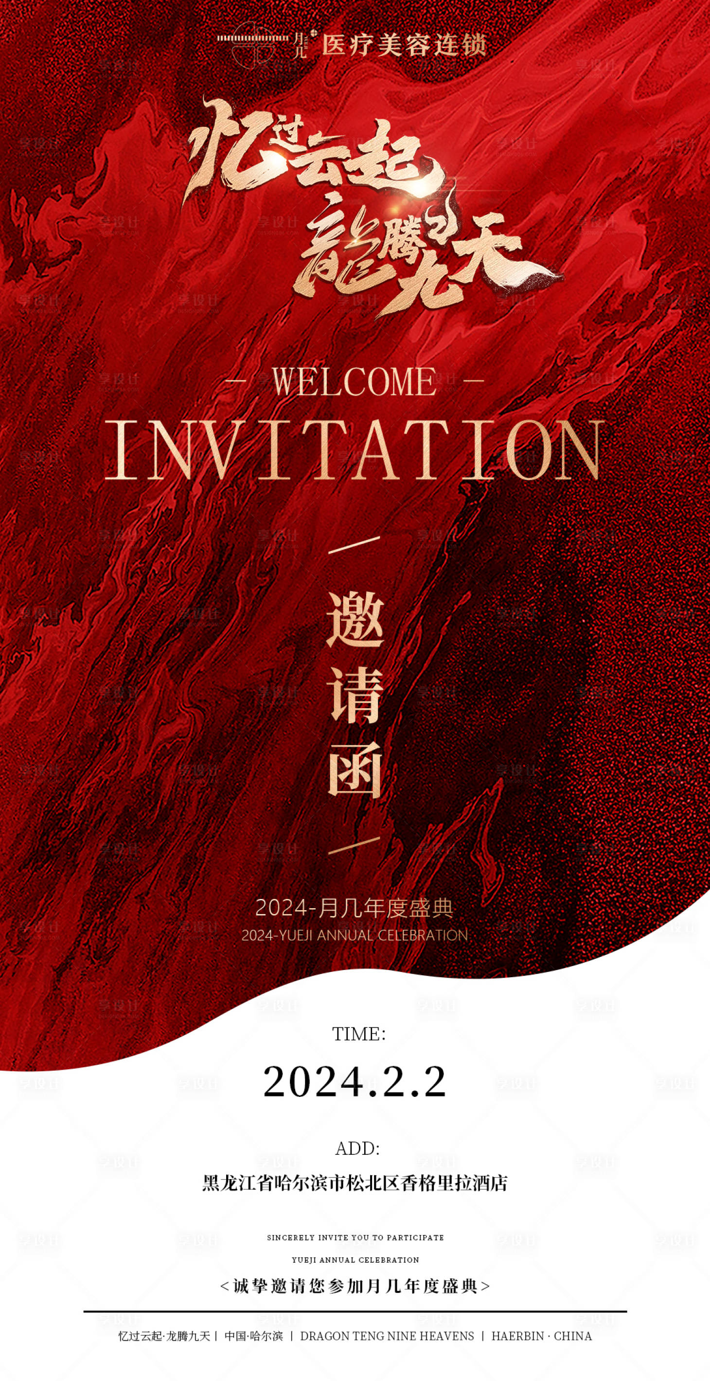 源文件下载【享设计】搜索编号：44850022572165242【年会主形象邀请函】