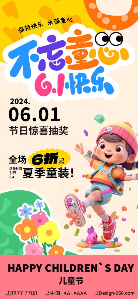源文件下載【享設計】搜索編號：88420022913457535【61兒童節活動海報】