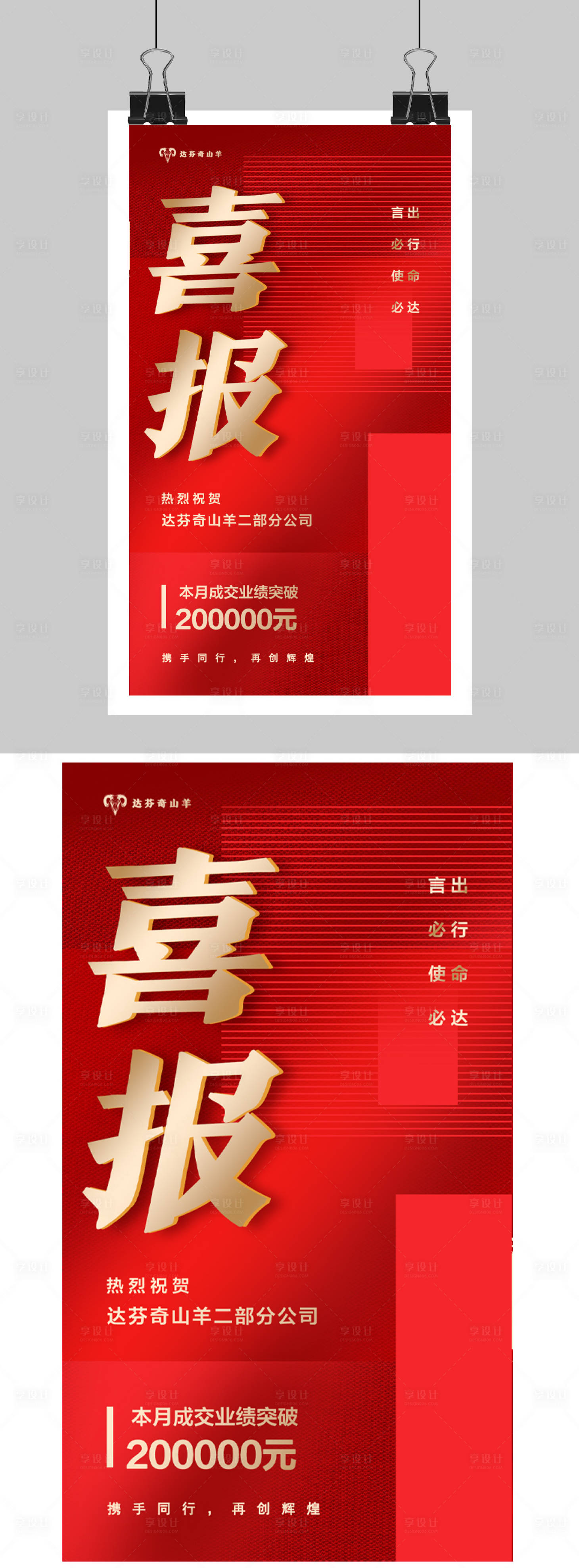 源文件下载【享设计】搜索编号：68330022405578692【销售喜报红色海报】