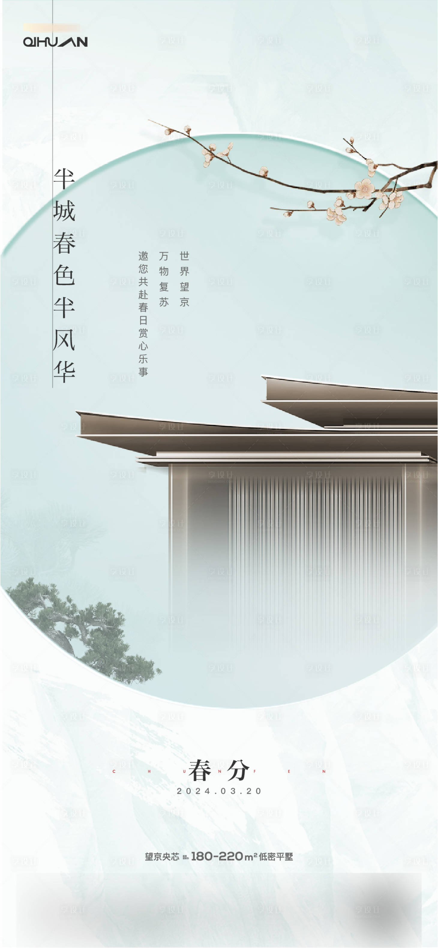 源文件下載【享設計】搜索編號：18410022671242556【地產中式春分節氣海報】