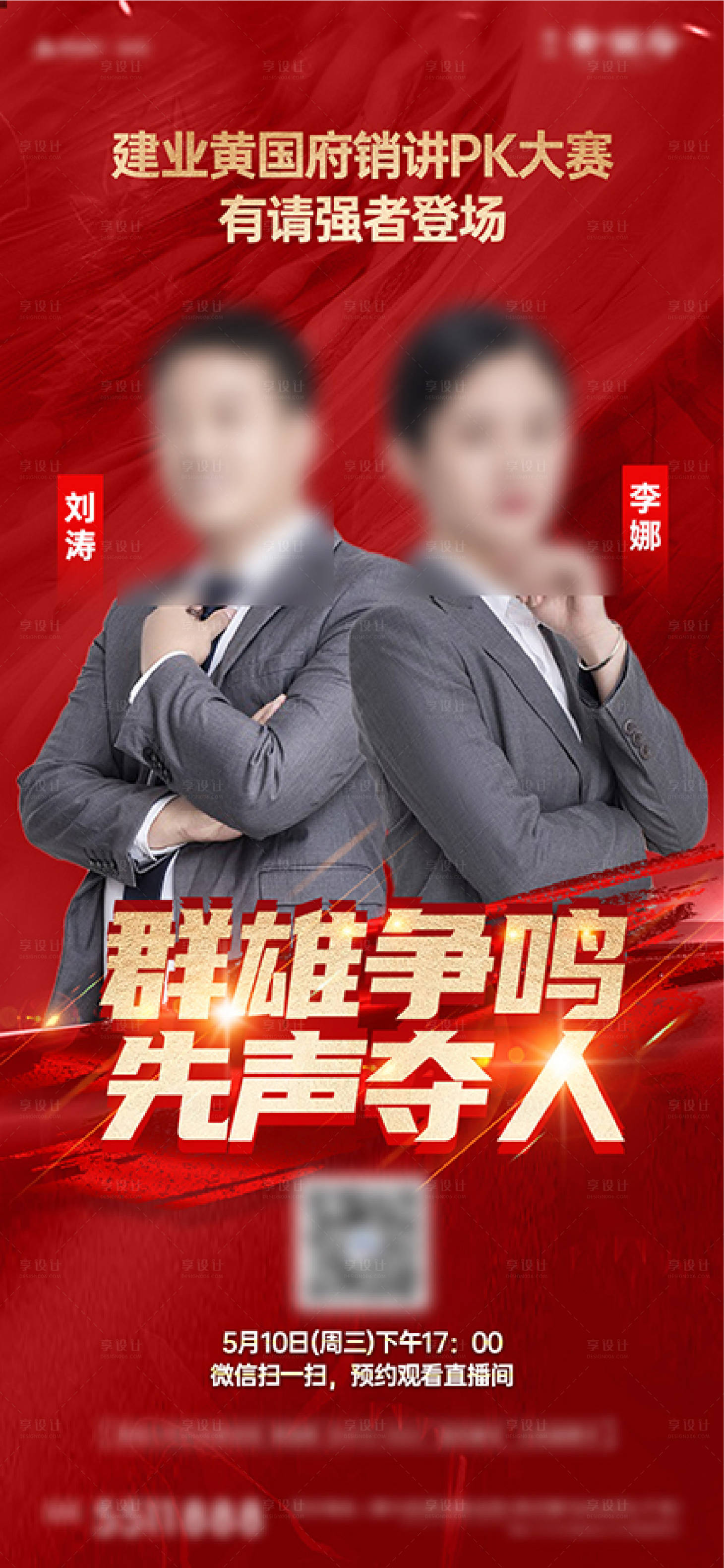 源文件下载【享设计】搜索编号：93730022835974941【地产销讲直播销冠业绩海报】